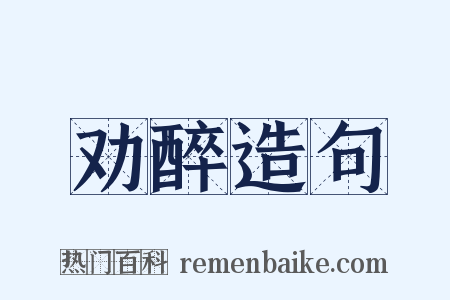 劝醉造句是什么意思的图片